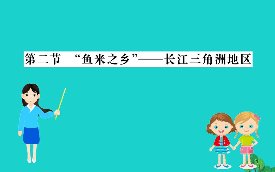 八年级地理下册第七章第二节鱼米之乡长江三角洲地区习题ppt课件新人教版_第1页