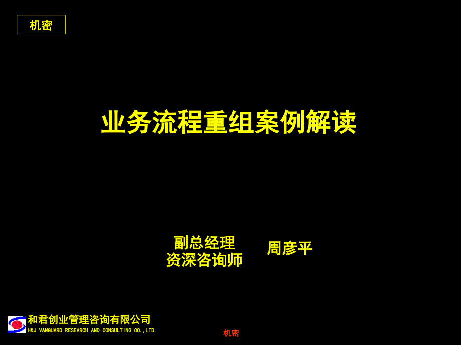 业务流程重组案例解读ppt课件_第1页