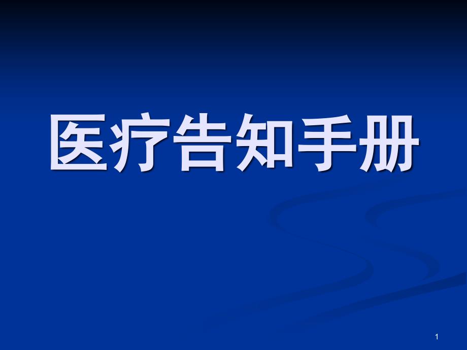 医院医疗告知手册ppt课件_第1页