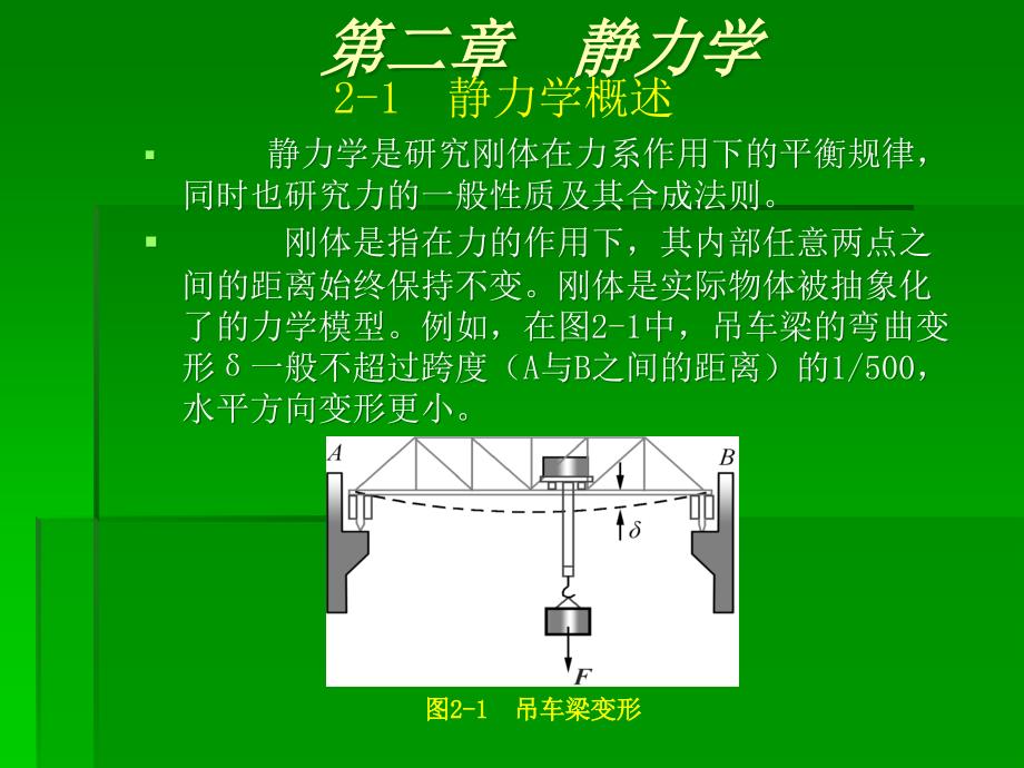 机械基础ppt课件——静力学_第1页