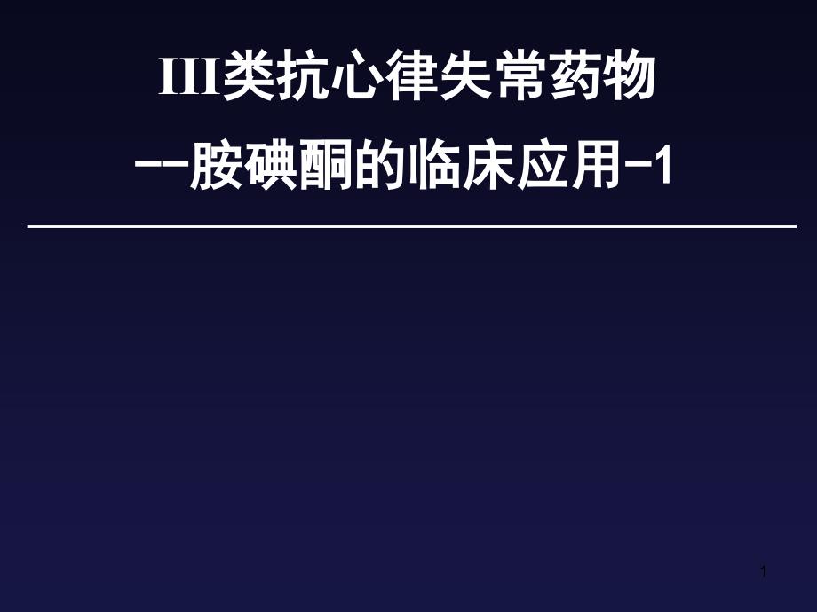 iii类抗心律失常药物--胺碘酮临床的应用ppt课件_第1页