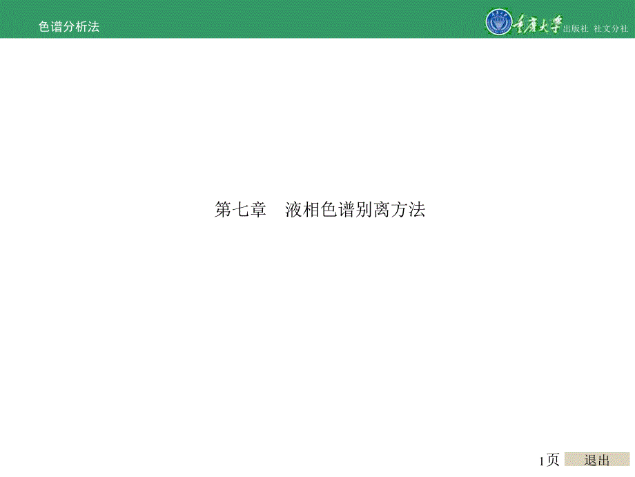 色谱分析法第七章 液相色谱分离方法_第1页