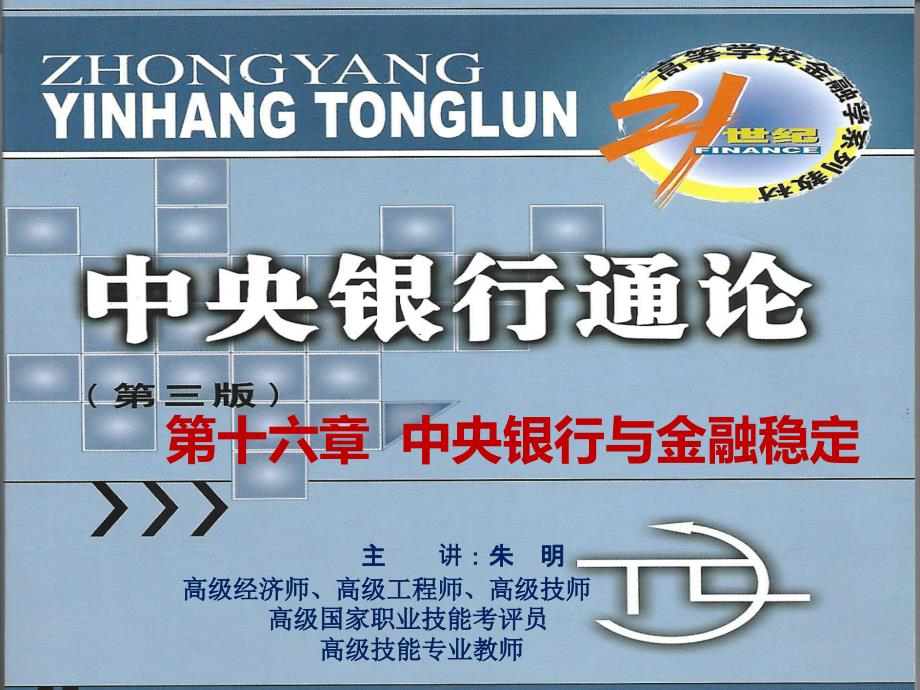 中央银行理论与实务16中央银行与金融稳定(修改稿)ppt课件_第1页