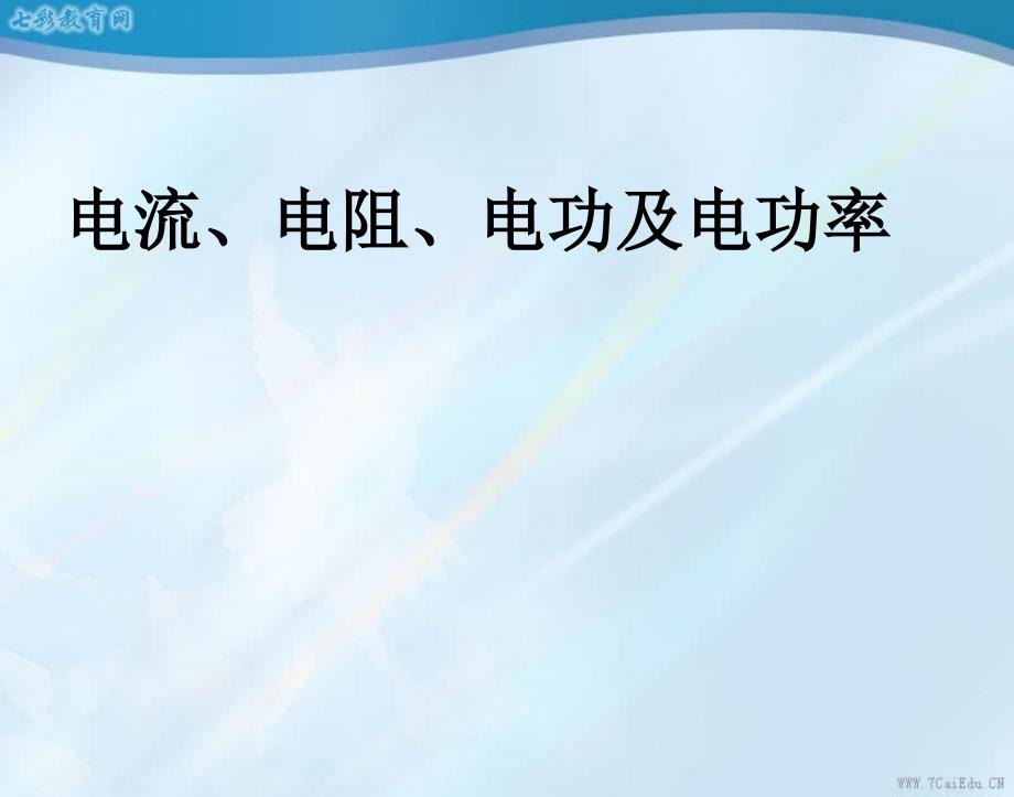 电流、电阻、电功及电功率课件_第1页