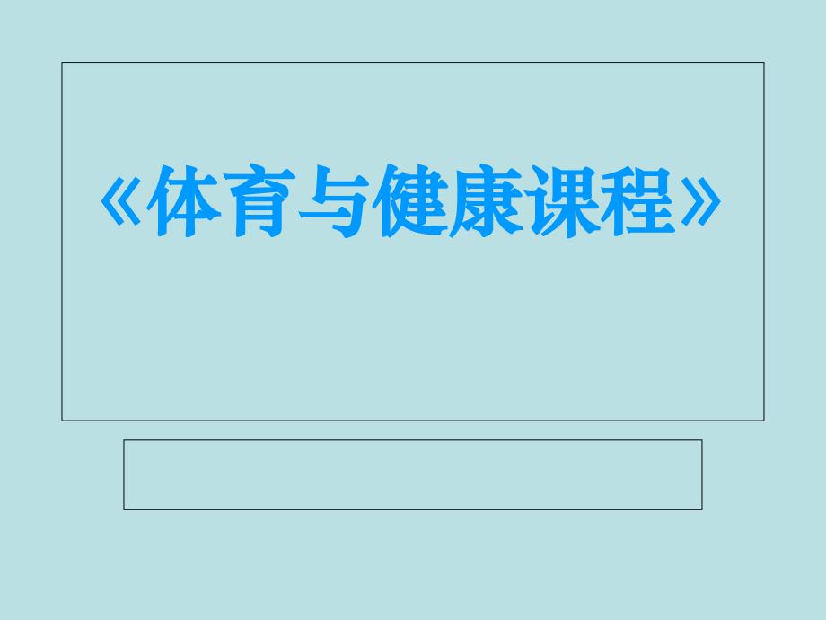 体育与健康课程《体室内理论课》ppt课件_第1页