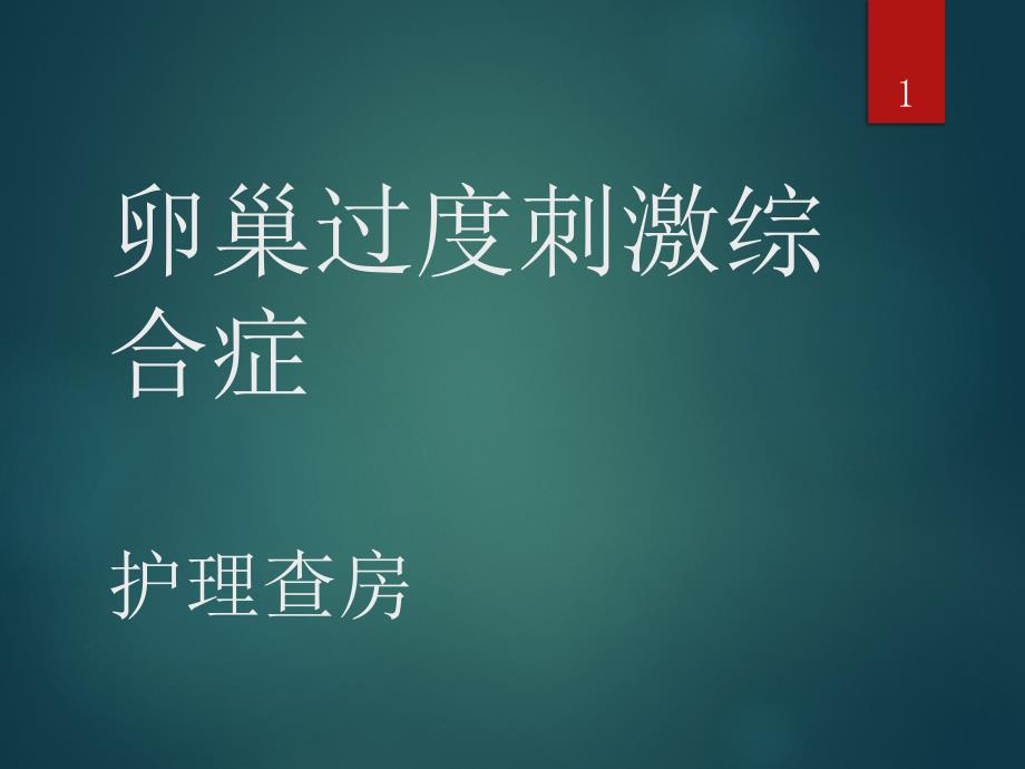 卵巢过度刺激综合症护理查房ppt课件_第1页