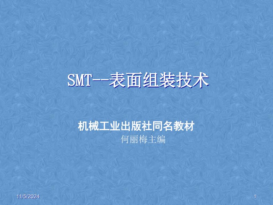 SMT技术8--静电防护--管理ppt课件_第1页