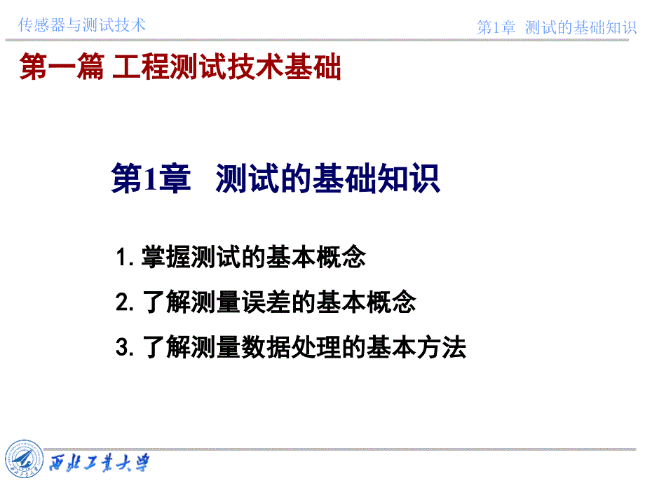 传感器与测试技术ppt课件第一章测试的基础知识_第1页