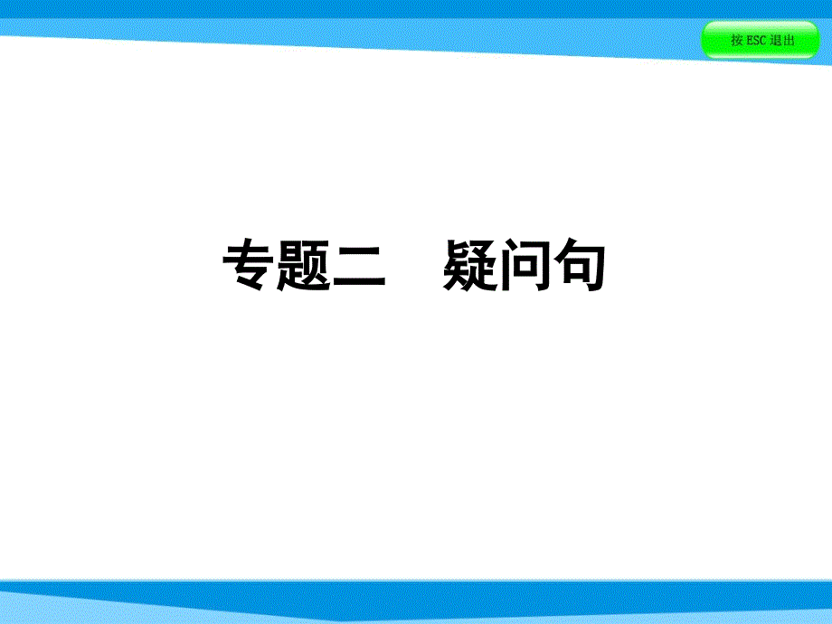 小升初英语ppt课件第五讲句型看台专题二疑问句全国通用_第1页