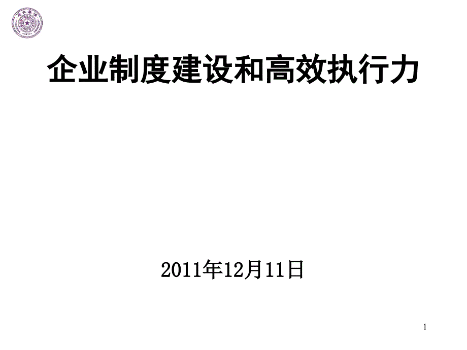 制度与执行力ppt课件_第1页