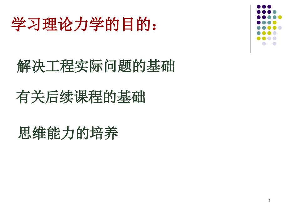 学习理论力学目ppt课件_第1页