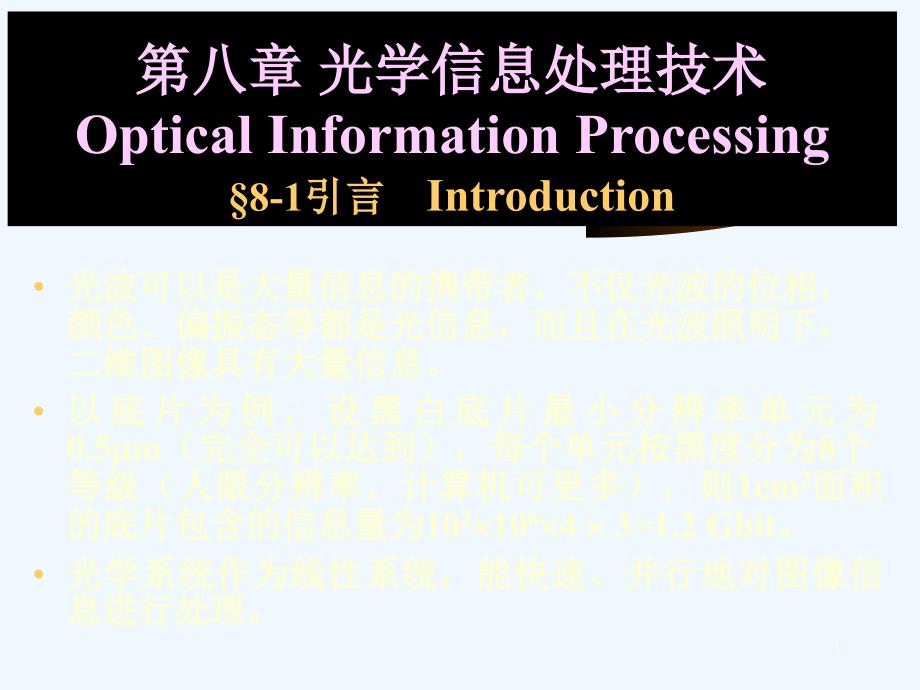 光学信息处理阿贝波特实验课堂演示实验ppt课件_第1页