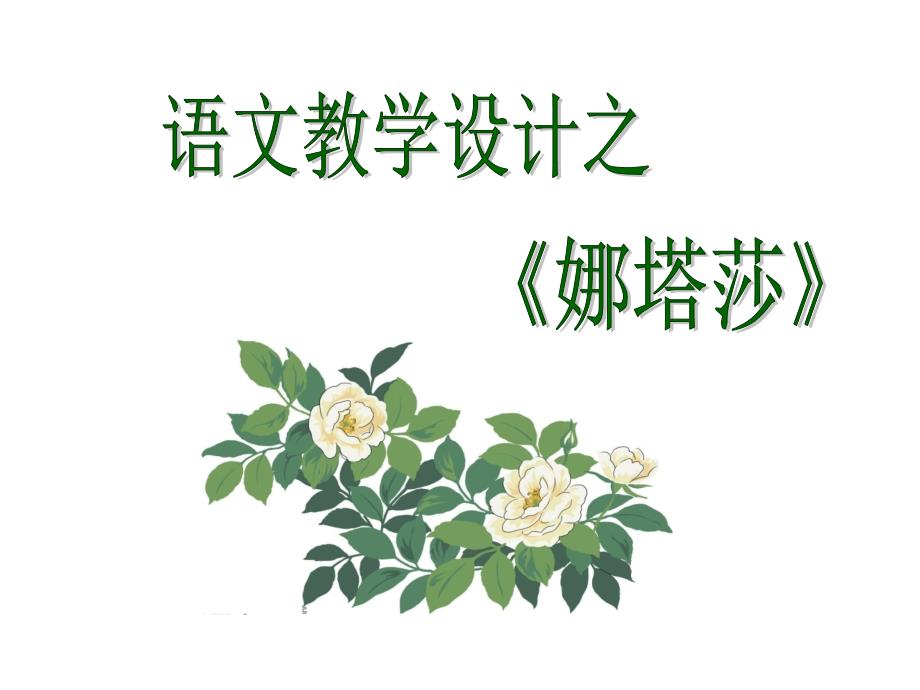 语文教学设计之娜塔莎_第1页