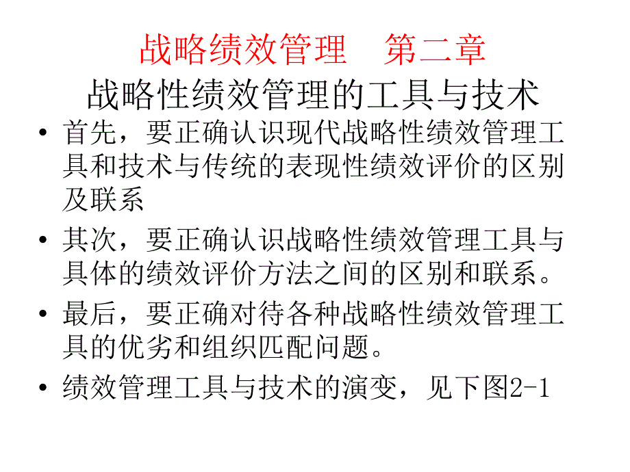 战略绩效管理第二章战略性绩效管理的工具与技术ppt课件_第1页