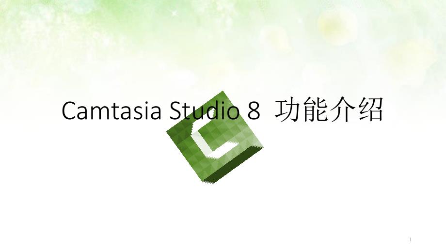 Camtasia功能介绍课件_第1页