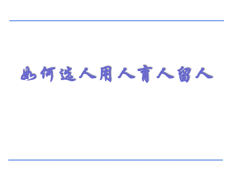 如何选人用人育人留人ppt课件_第1页