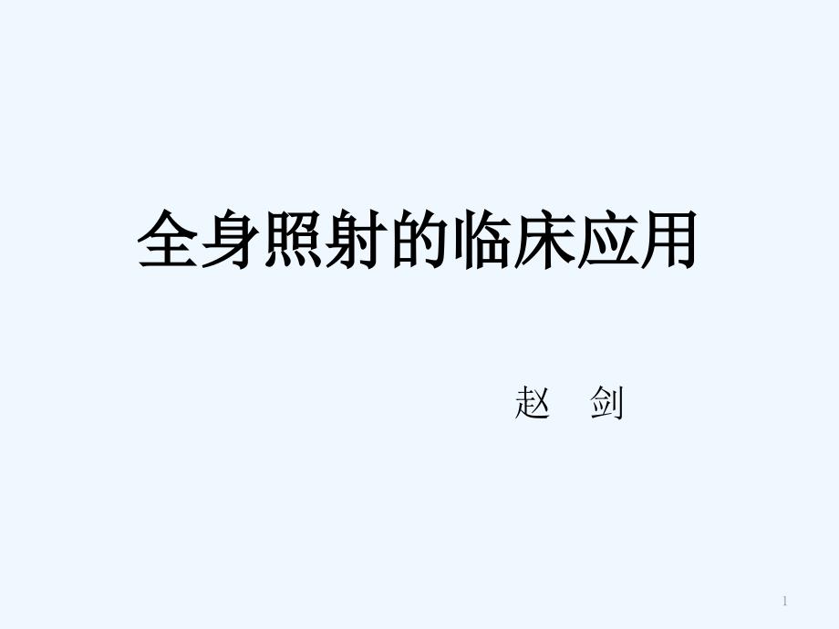 全身放疗的临床应用ppt课件_第1页