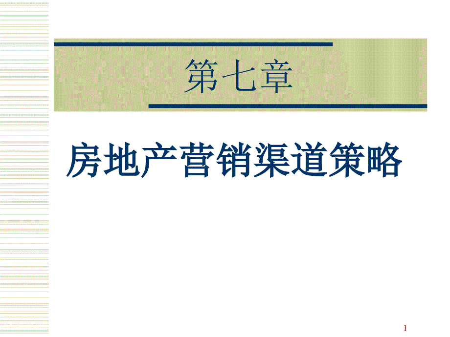 房地产营销渠道策略-房地产营销渠道策略ppt课件_第1页