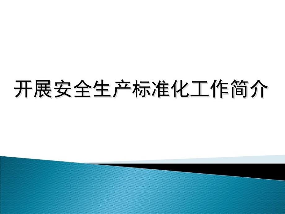 如何开展企业安全生产标准化工作ppt课件_第1页