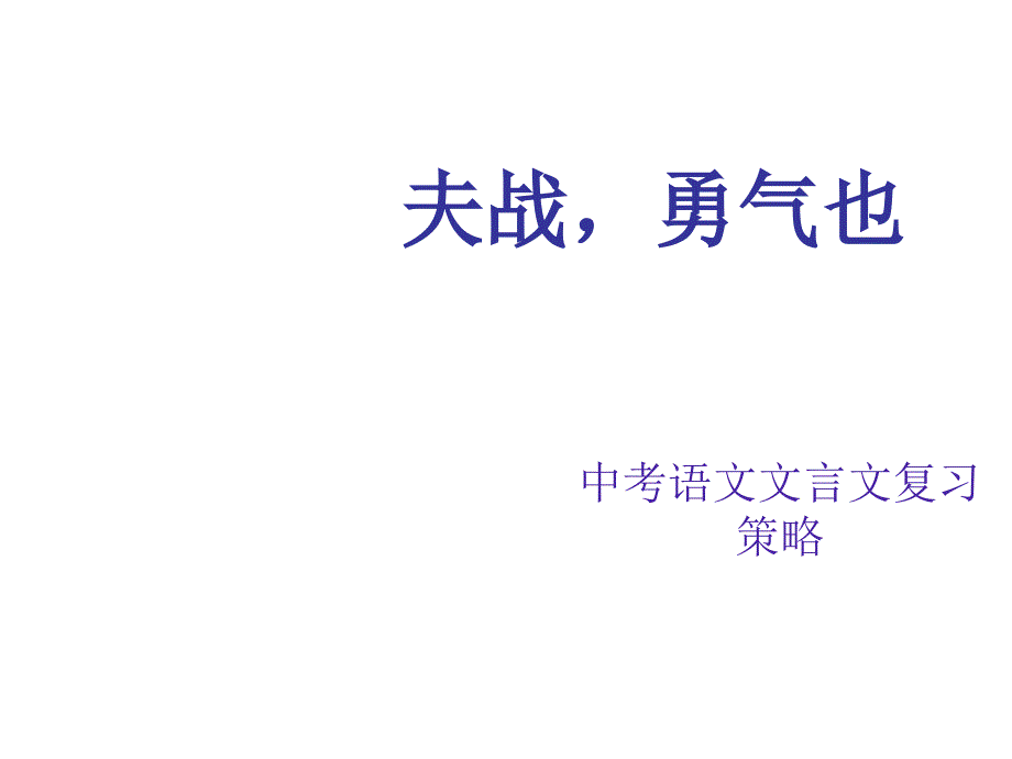 中考语文文言文复习策略--上海教育版课件_第1页