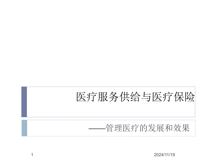 医疗服务供给与医疗保险ppt课件_第1页