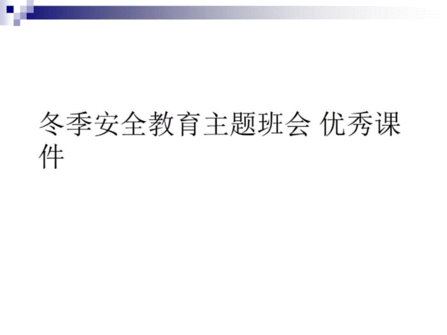 冬季安全教育主题班会ppt课件_第1页