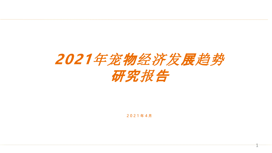 2021宠物经济发展趋势研究报告ppt课件_第1页