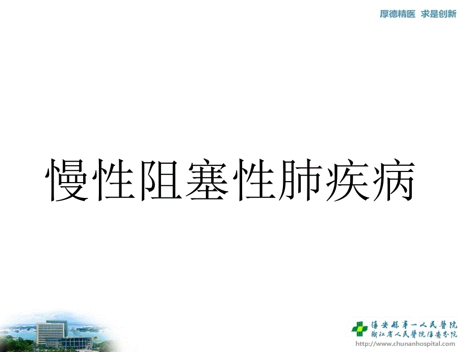 慢性阻塞性肺疾病教案ppt课件_第1页