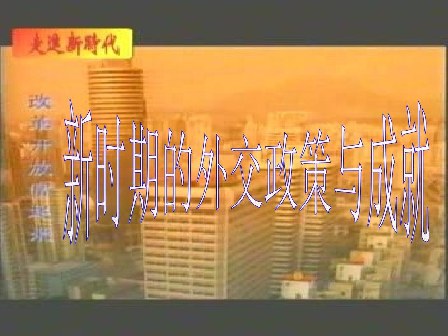 历史必修人民版53新时期的外交政策与成就ppt课件_第1页