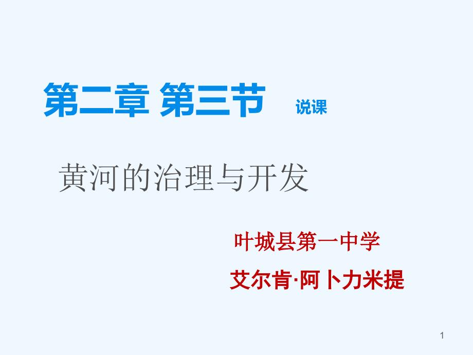 黄河的治理与开发说课稿课件_第1页