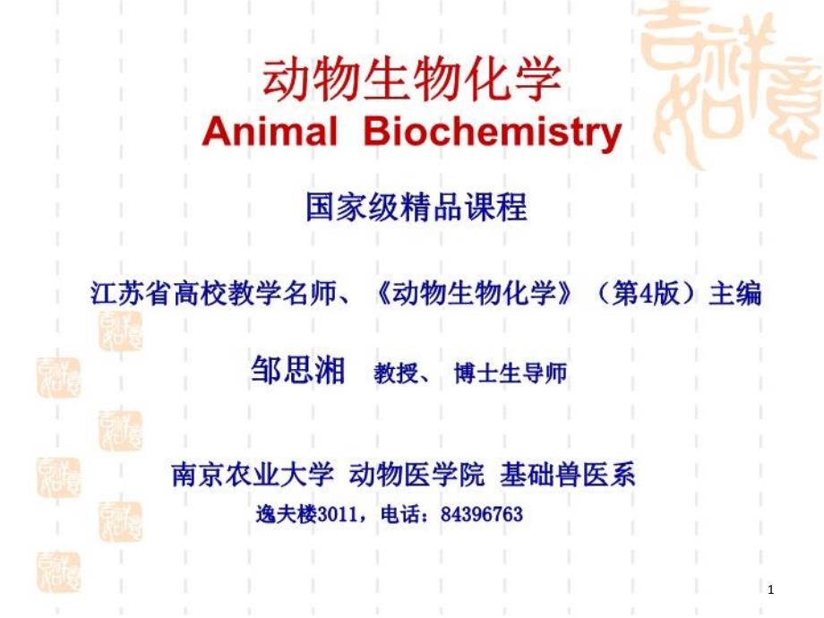 动物生物化学-课件_第1页