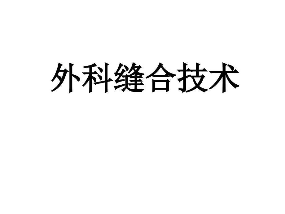 外科缝合技术ppt课件_第1页