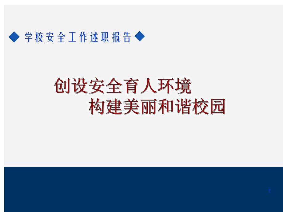 学校安全工作述职报告课件_第1页