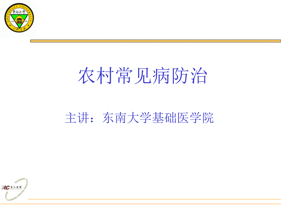 农村常见病防治大全ppt课件_第1页