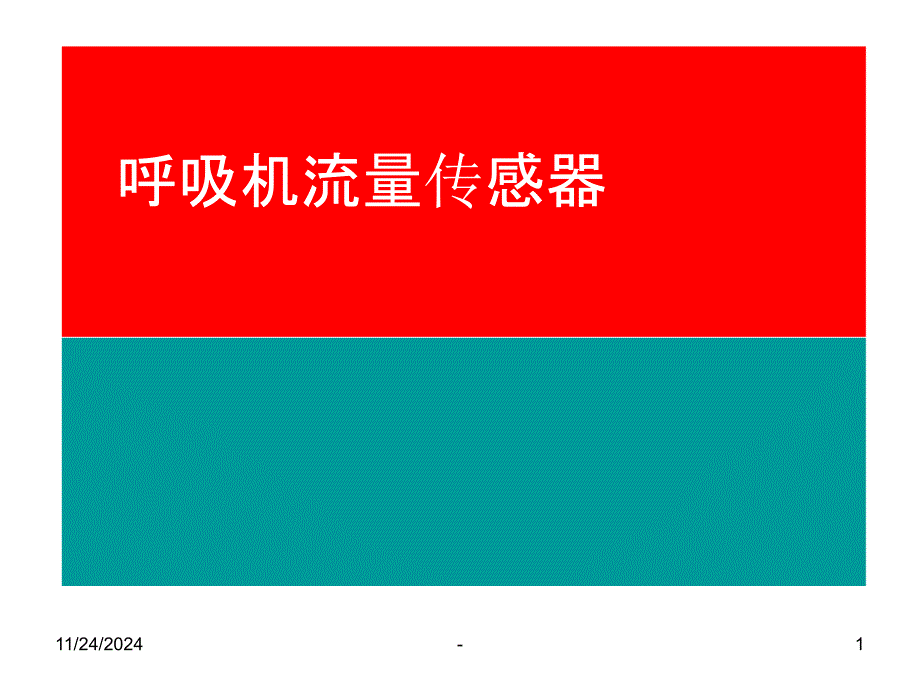 呼吸机流量传感器课件_第1页