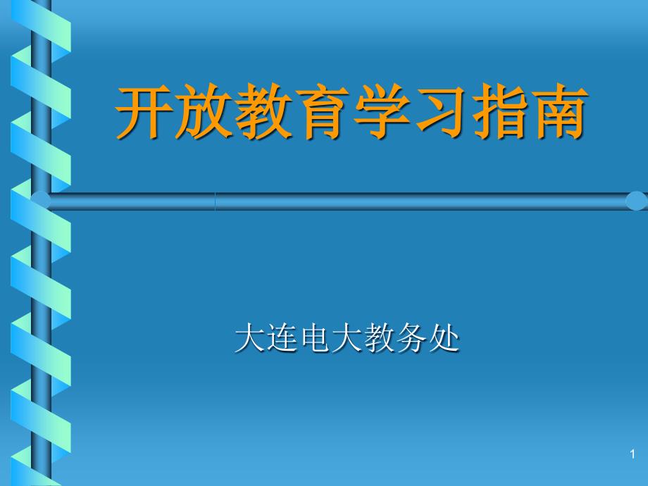 开放教育学习指南-ppt课件_第1页