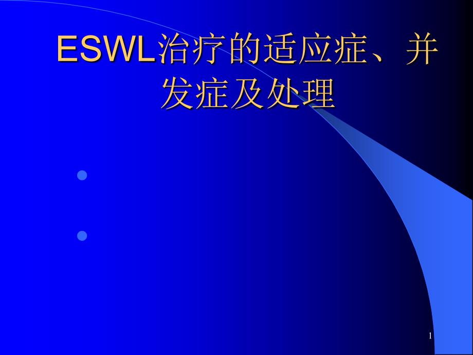 ESWL治疗的-适应症、并发症与处理ppt课件_第1页