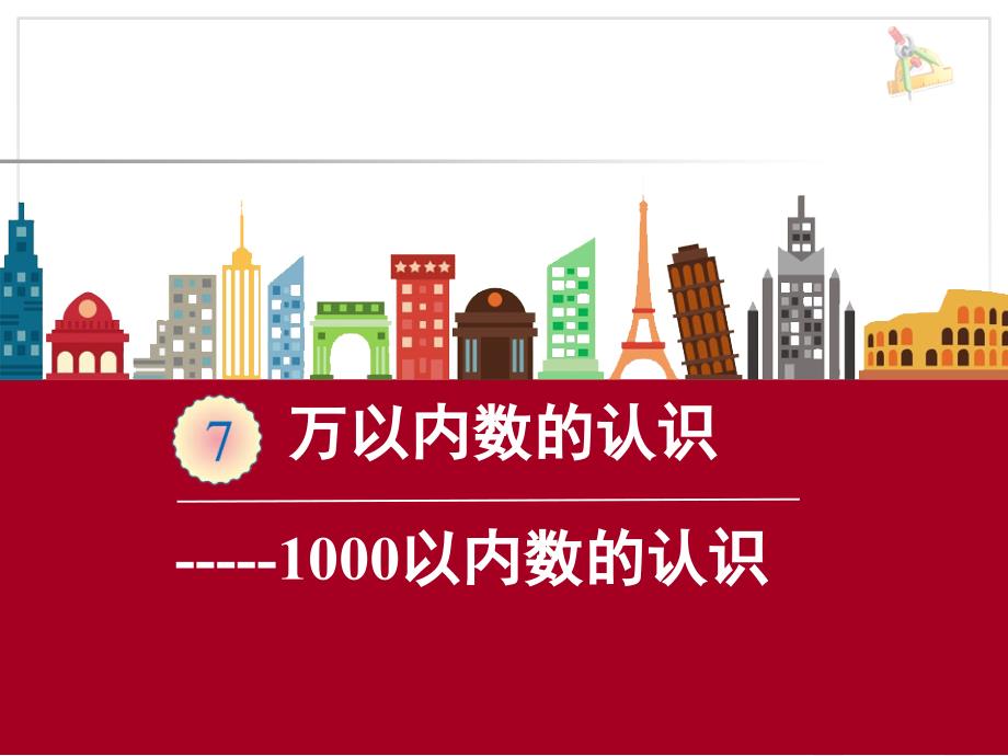 二年级数学下册ppt课件-7.1----1000以内数的认识(27)-人教版_第1页