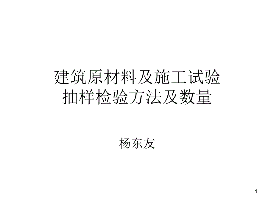 建筑原材料及试验抽样检测及数量课件_第1页