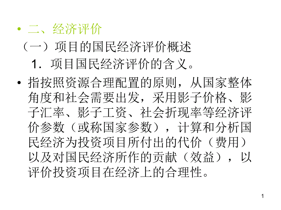 国民经济评价ppt课件_第1页