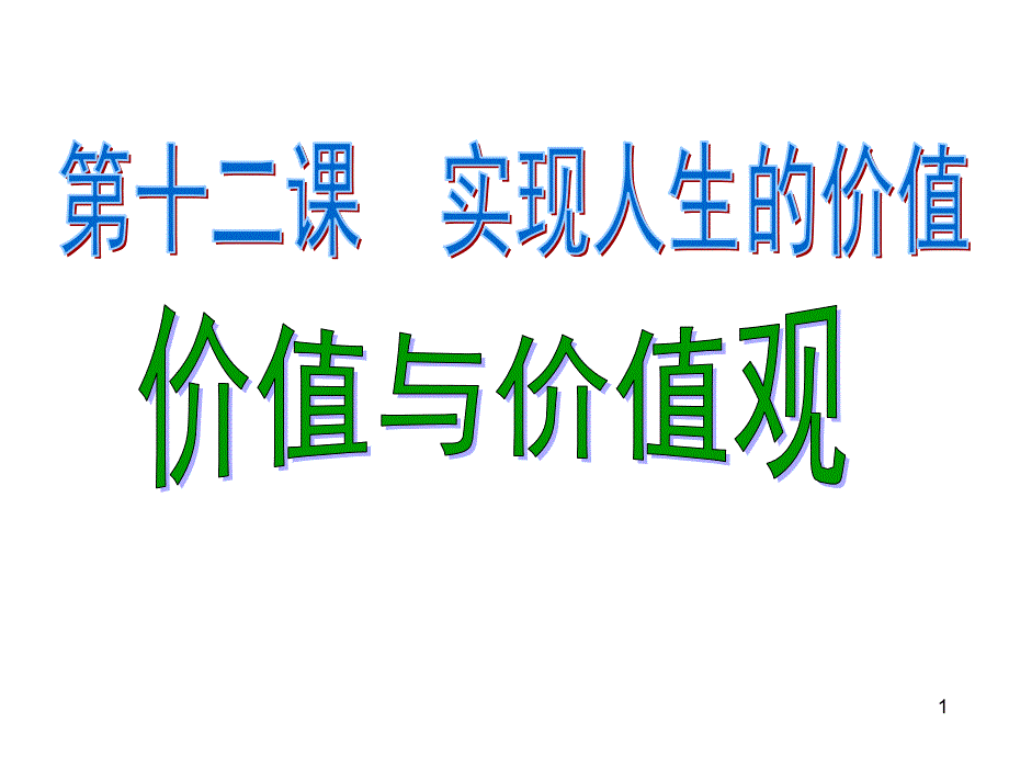 价值与价值观ppt课件幻灯片_第1页