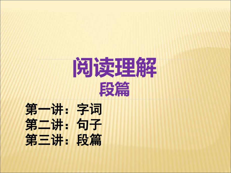 小升初阅读理解高分技巧及真题训练ppt课件_第1页