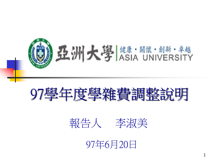 学杂费审议小组说明会-亚洲大学ppt课件_第1页