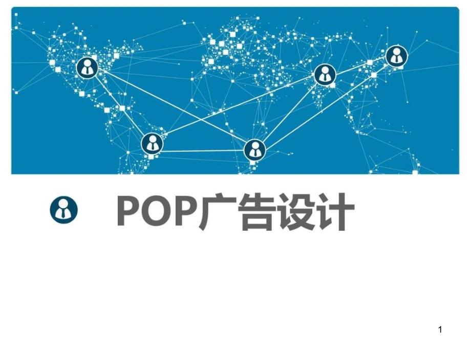 POP广告设计图文课件_第1页