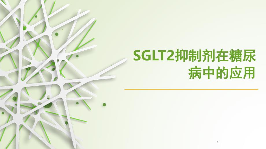 SGLT2抑制剂在糖尿病中的应用ppt课件_第1页