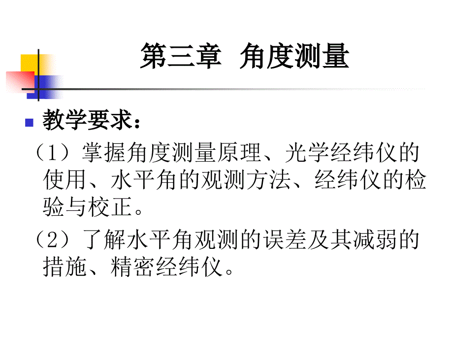 测量学-第三章-角度测量-课件_第1页