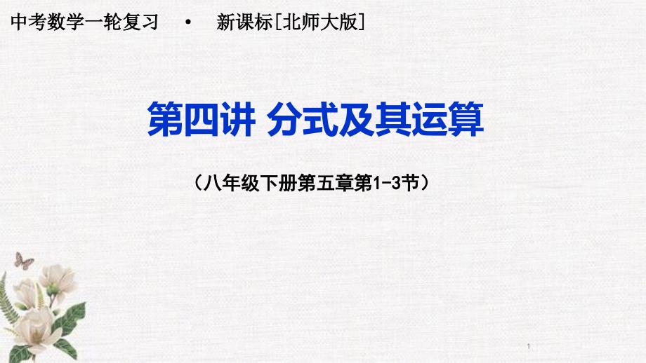 第四讲分式及其运算-北师大版中考数学一轮复习ppt课件_第1页