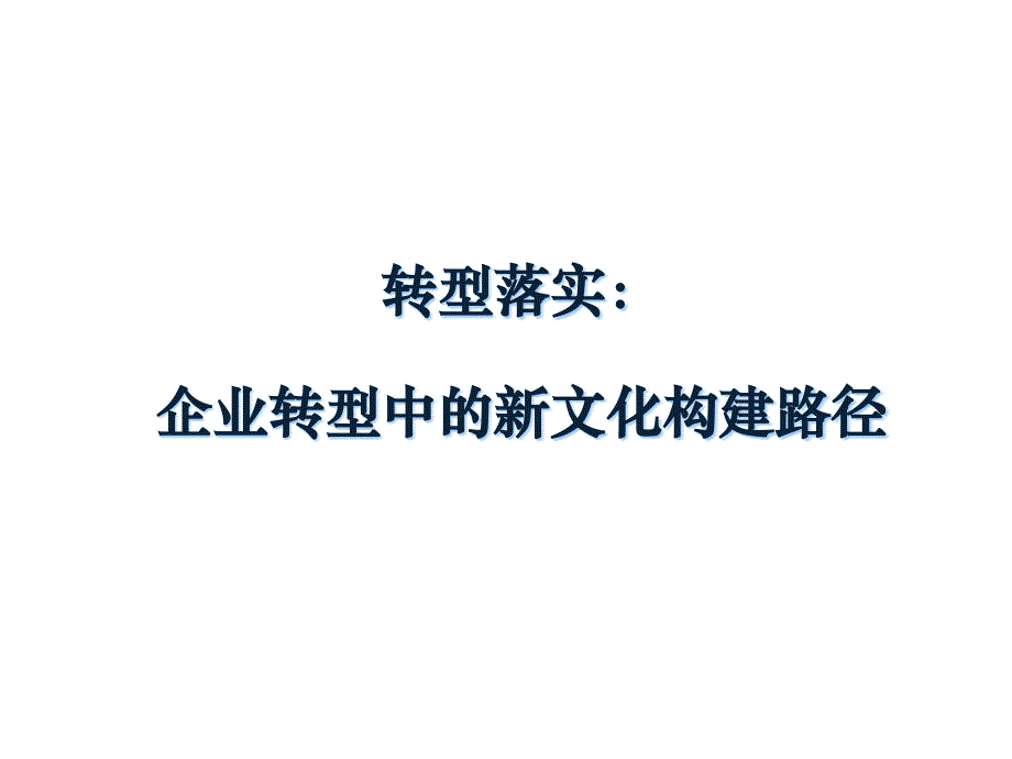 企业转型中的文化融合构建与落实(东曌)ppt课件_第1页