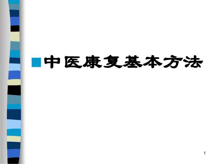 中医康复常用方法ppt课件_第1页