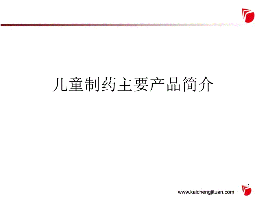 儿童制药主要产品简介规范ppt课件_第1页